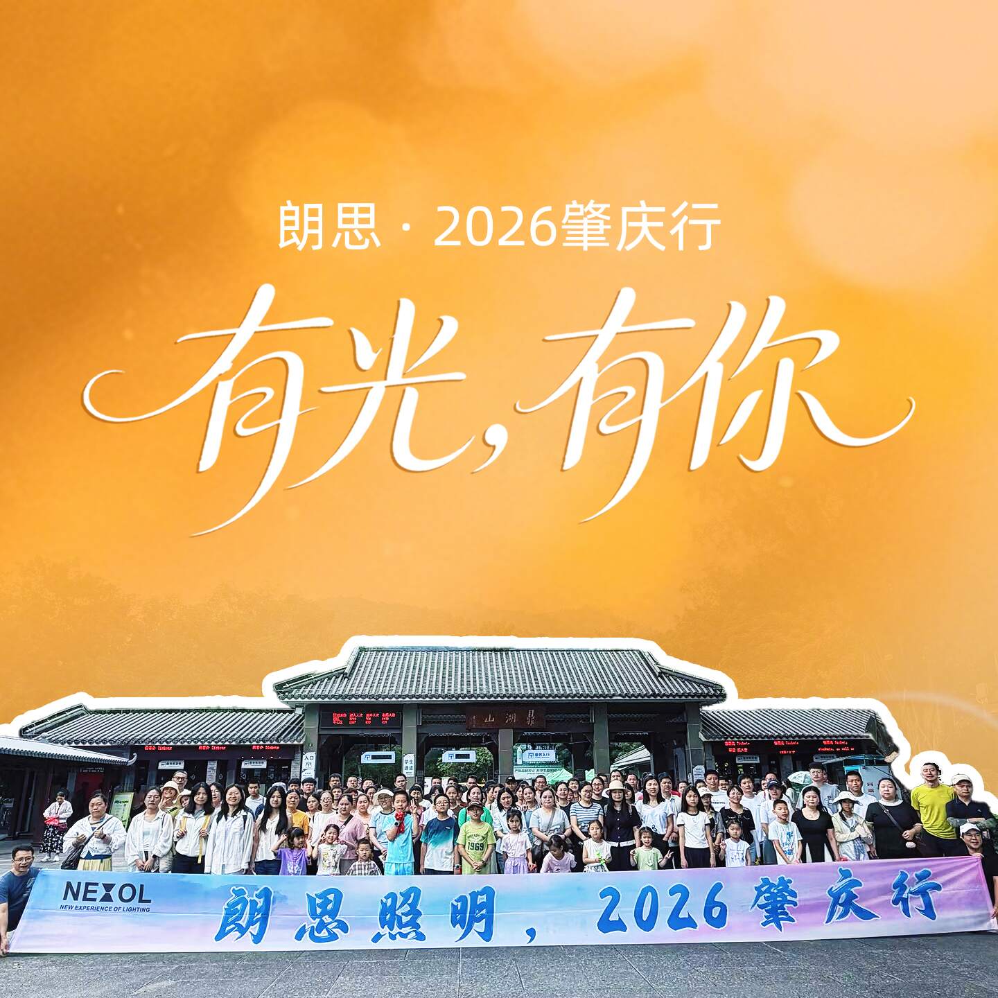 朗思2026肇庆行：有光，有你